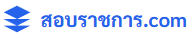 โลโก้ สอบราชการ.com