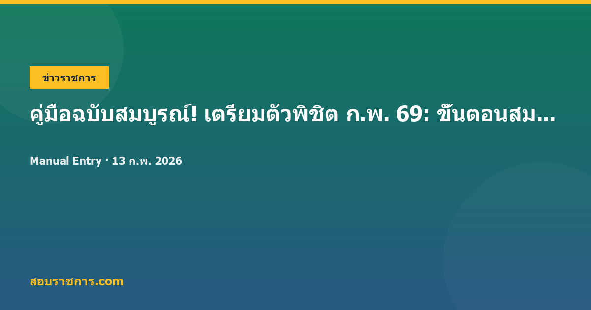 คู่มือฉบับสมบูรณ์! เตรียมตัวพิชิต ก.พ. 69: ขั้นตอนสมัคร, วิชาที่ออกสอบ, และเคล็ดลับพิชิตข้อสอบ