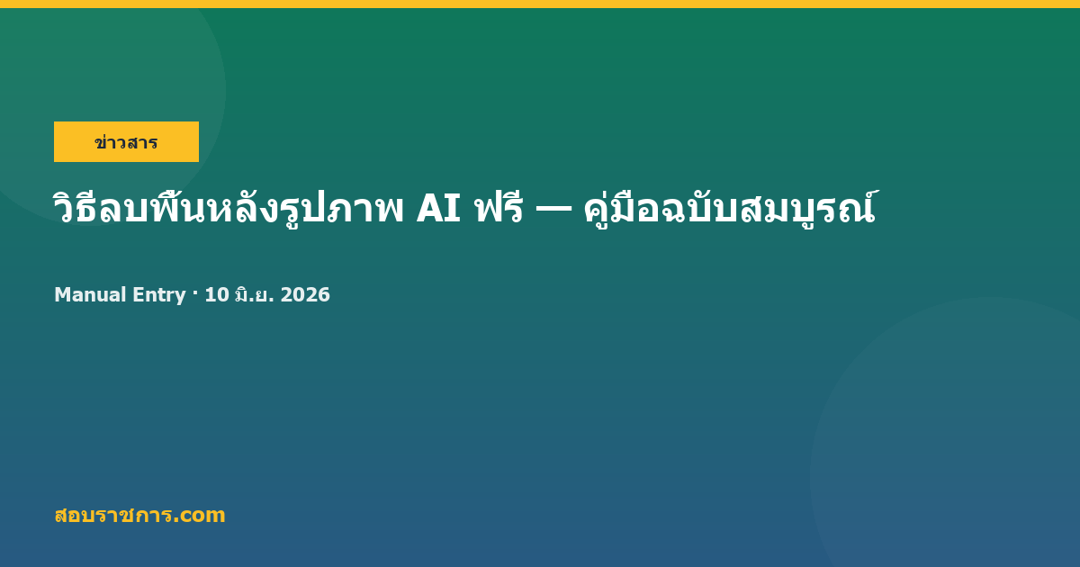 วิธีลบพื้นหลังรูปภาพ AI ฟรี — คู่มือฉบับสมบูรณ์