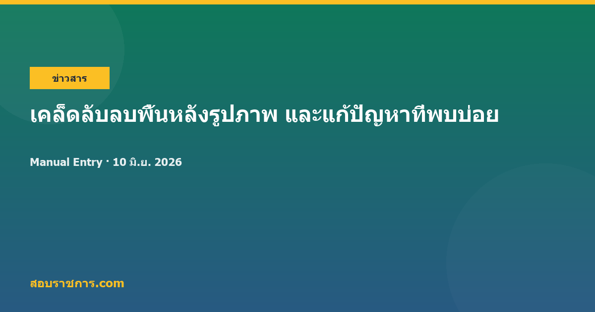 เคล็ดลับลบพื้นหลังรูปภาพ และแก้ปัญหาที่พบบ่อย