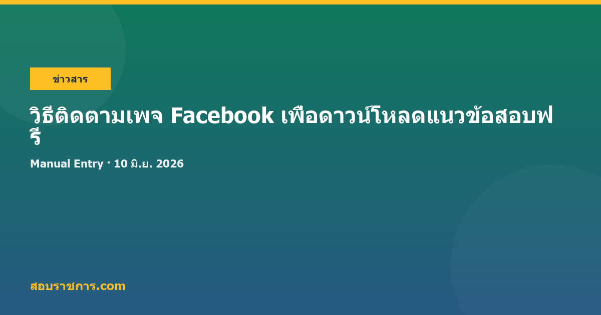 วิธีติดตามเพจ Facebook เพื่อดาวน์โหลดแนวข้อสอบฟรี