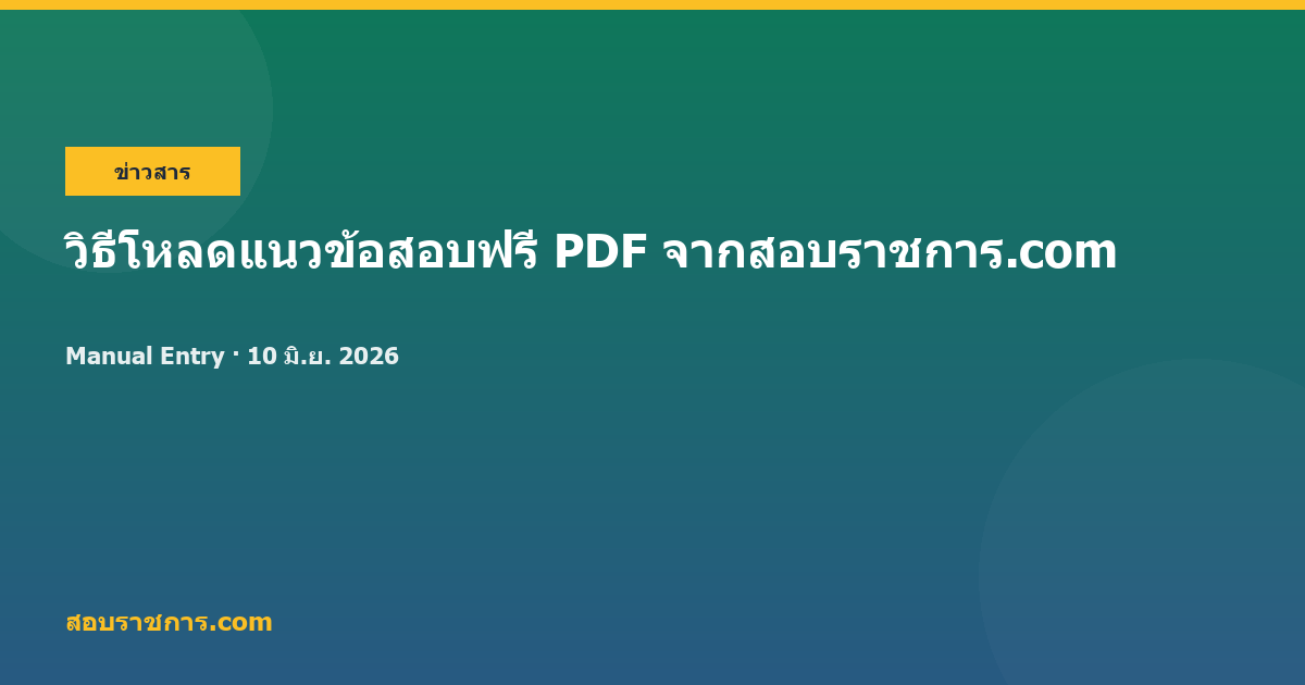 วิธีโหลดแนวข้อสอบฟรี PDF จากสอบราชการ.com