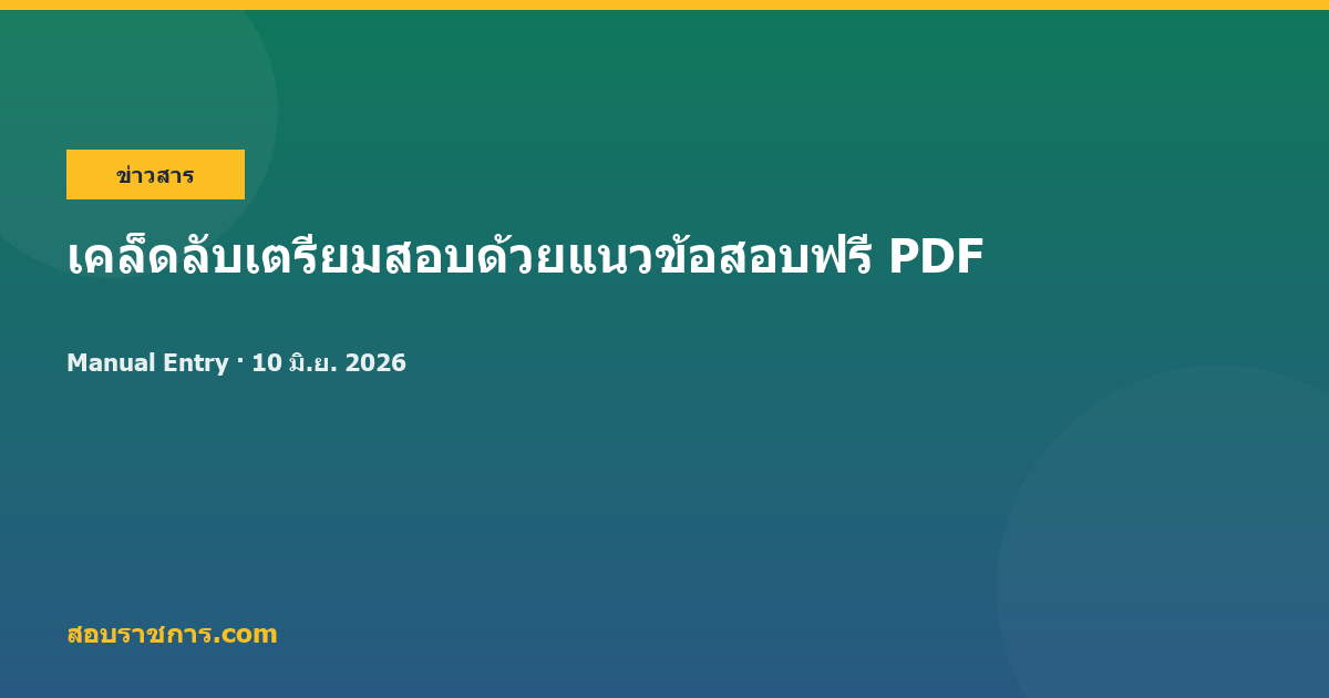 เคล็ดลับเตรียมสอบด้วยแนวข้อสอบฟรี PDF