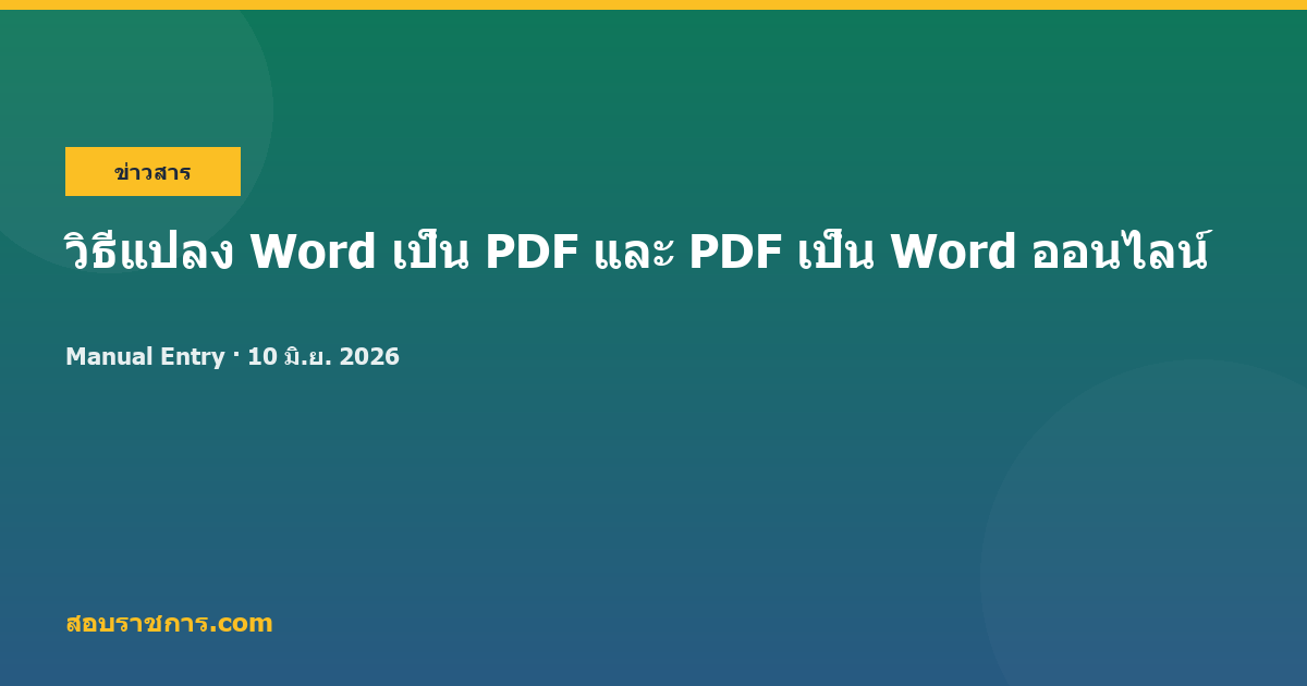 วิธีแปลง Word เป็น PDF และ PDF เป็น Word ออนไลน์