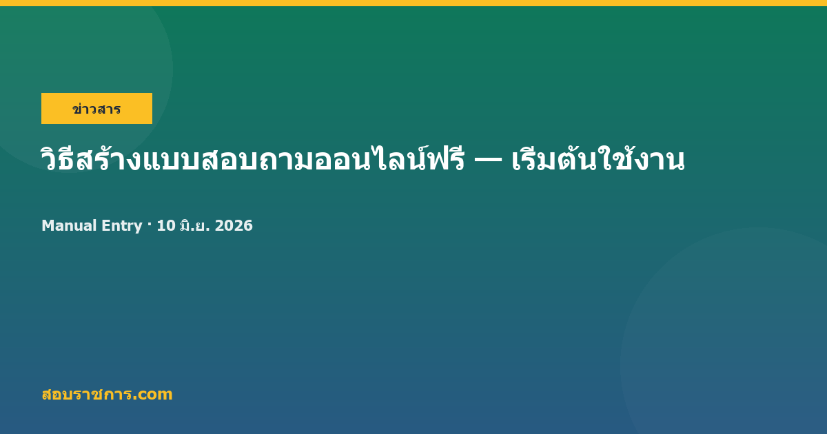 วิธีสร้างแบบสอบถามออนไลน์ฟรี — เริ่มต้นใช้งาน