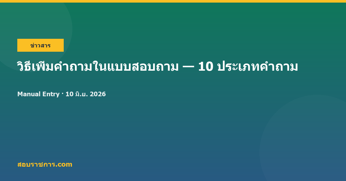 วิธีเพิ่มคำถามในแบบสอบถาม — 10 ประเภทคำถาม