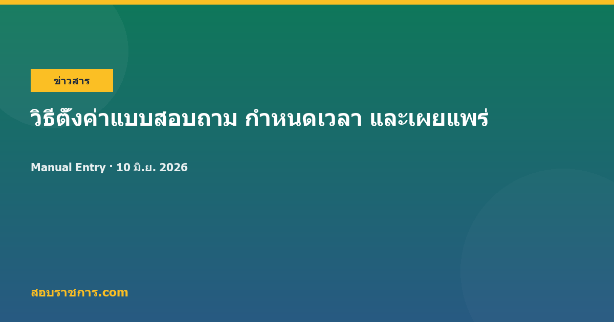 วิธีตั้งค่าแบบสอบถาม กำหนดเวลา และเผยแพร่