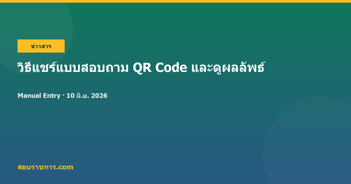 วิธีแชร์แบบสอบถาม QR Code และดูผลลัพธ์