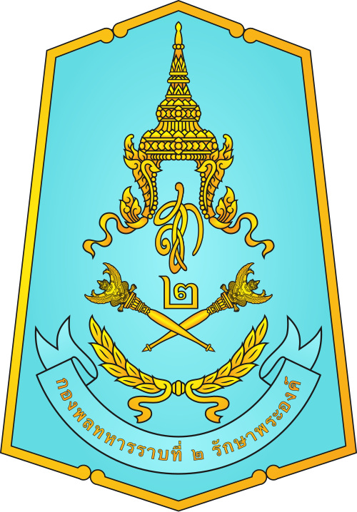 กองพลทหารราบที่ ๒ รักษาพระองค์
