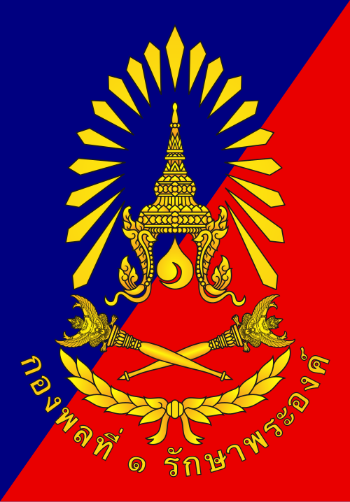 กองพลที่ ๑ รักษาพระองค์