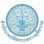 สำนักงานปลัดกระทรวงยุติธรรม